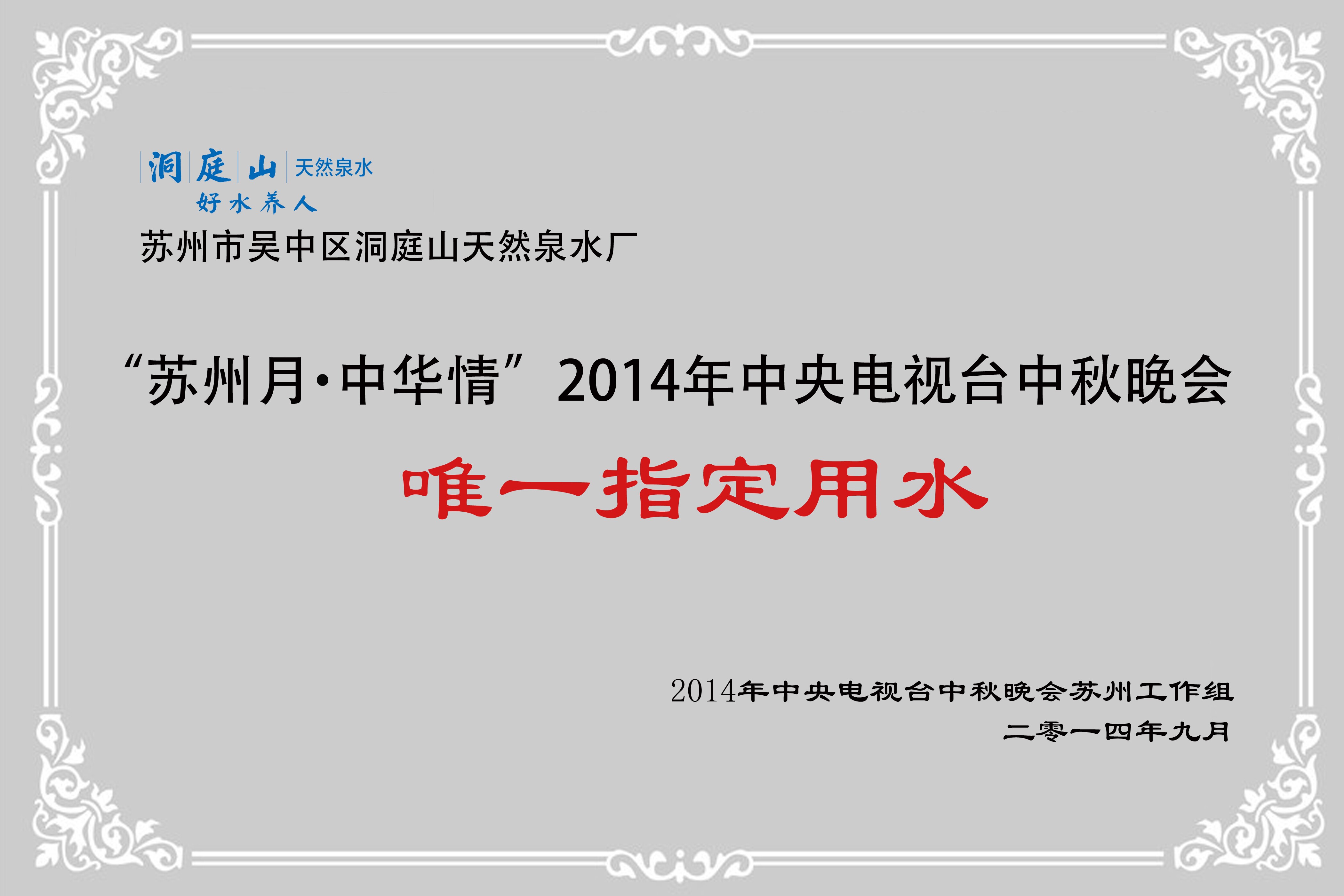 “苏州月·中华情”2014年中央电视台中秋晚会唯一指定用水.jpg